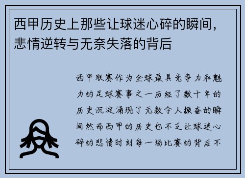 西甲历史上那些让球迷心碎的瞬间，悲情逆转与无奈失落的背后