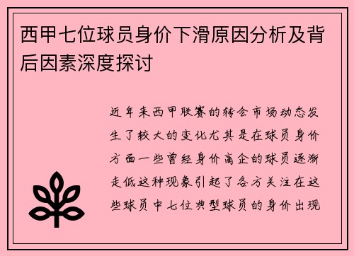 西甲七位球员身价下滑原因分析及背后因素深度探讨