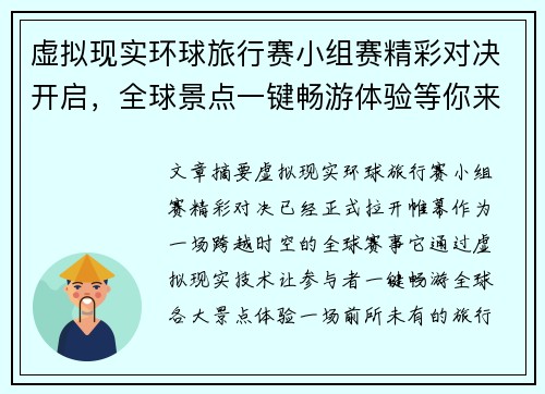 虚拟现实环球旅行赛小组赛精彩对决开启，全球景点一键畅游体验等你来挑战