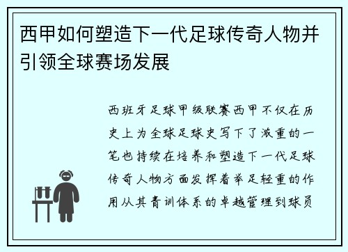 西甲如何塑造下一代足球传奇人物并引领全球赛场发展