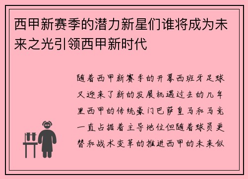 西甲新赛季的潜力新星们谁将成为未来之光引领西甲新时代