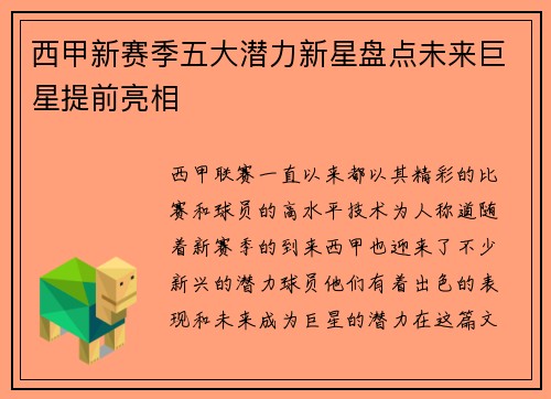 西甲新赛季五大潜力新星盘点未来巨星提前亮相