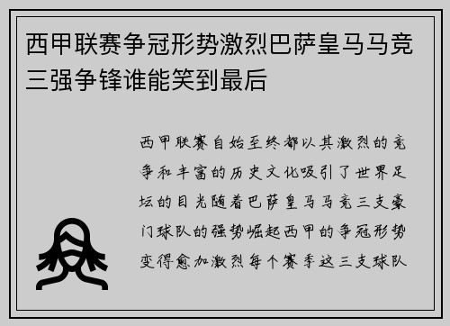 西甲联赛争冠形势激烈巴萨皇马马竞三强争锋谁能笑到最后