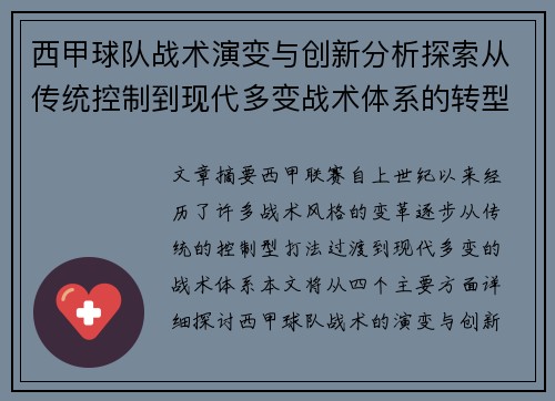 西甲球队战术演变与创新分析探索从传统控制到现代多变战术体系的转型