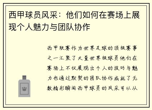 西甲球员风采：他们如何在赛场上展现个人魅力与团队协作
