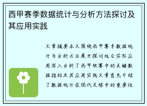 西甲赛季数据统计与分析方法探讨及其应用实践