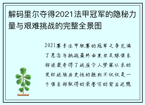 解码里尔夺得2021法甲冠军的隐秘力量与艰难挑战的完整全景图