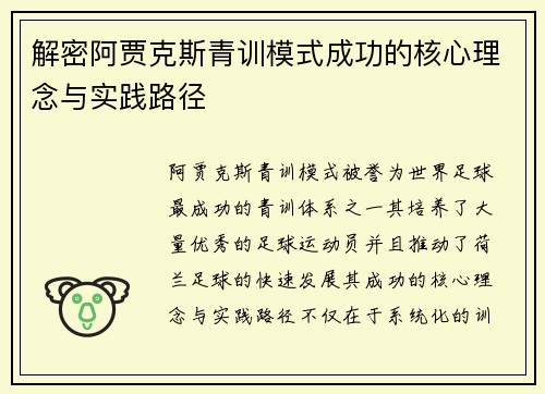 解密阿贾克斯青训模式成功的核心理念与实践路径