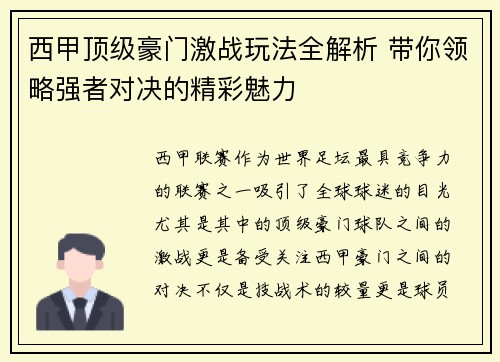 西甲顶级豪门激战玩法全解析 带你领略强者对决的精彩魅力
