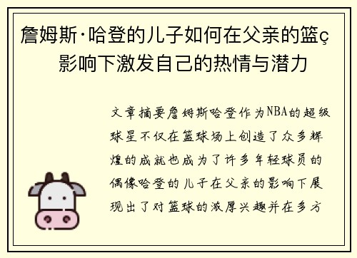詹姆斯·哈登的儿子如何在父亲的篮球影响下激发自己的热情与潜力