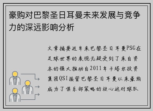 豪购对巴黎圣日耳曼未来发展与竞争力的深远影响分析