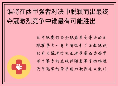 谁将在西甲强者对决中脱颖而出最终夺冠激烈竞争中谁最有可能胜出