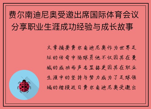 费尔南迪尼奥受邀出席国际体育会议 分享职业生涯成功经验与成长故事