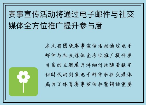 赛事宣传活动将通过电子邮件与社交媒体全方位推广提升参与度