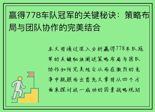 赢得778车队冠军的关键秘诀：策略布局与团队协作的完美结合