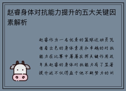 赵睿身体对抗能力提升的五大关键因素解析