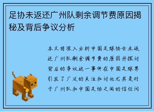 足协未返还广州队剩余调节费原因揭秘及背后争议分析