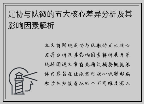 足协与队徽的五大核心差异分析及其影响因素解析