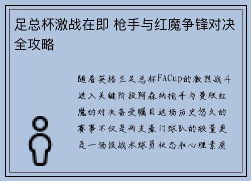足总杯激战在即 枪手与红魔争锋对决全攻略