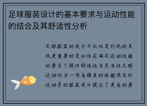 足球服装设计的基本要求与运动性能的结合及其舒适性分析