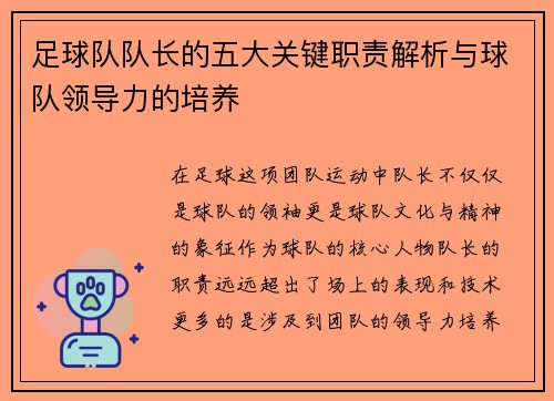 足球队队长的五大关键职责解析与球队领导力的培养