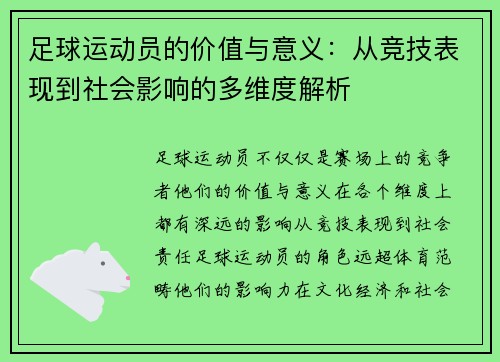 足球运动员的价值与意义：从竞技表现到社会影响的多维度解析