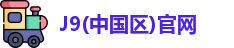 J9(中国区)官网